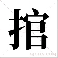 捾的筆順