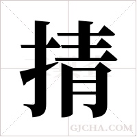 掅的筆順