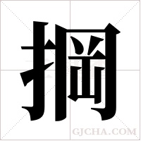 掆的筆順