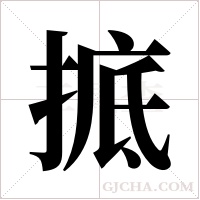 掋的筆順