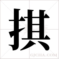 掑的筆順