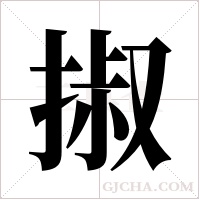 掓的筆順