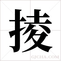 掕的筆順