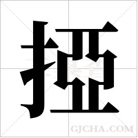 掗的筆順