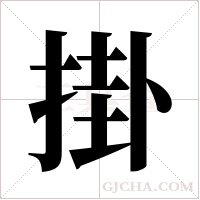 掛的筆順