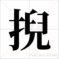 掜的筆順