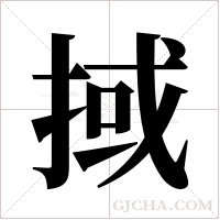 掝的筆順