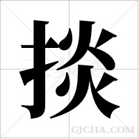 掞的筆順