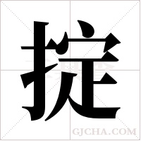 掟的筆順