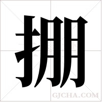 掤的筆順
