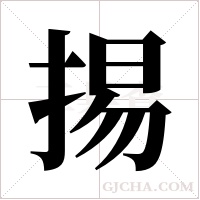 掦的筆順