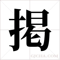 掲的筆順
