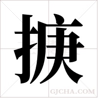 掶的筆順