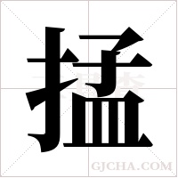 掹的筆順