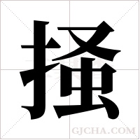 掻的筆順
