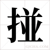 掽的筆順