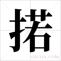 掿的筆順