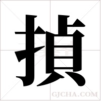 揁的筆順