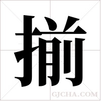 揃的筆順
