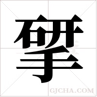 揅的筆順