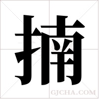 揇的筆順