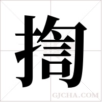 揈的筆順