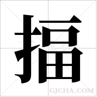 揊的筆順