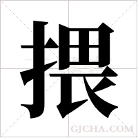 揋的筆順