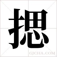 揌的筆順
