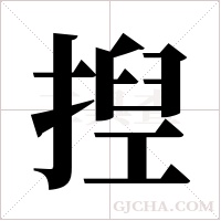 揑的筆順