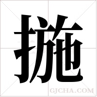 揓的筆順