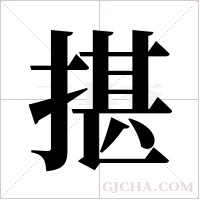 揕的筆順