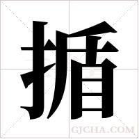 揗的筆順