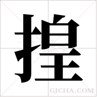 揘的筆順
