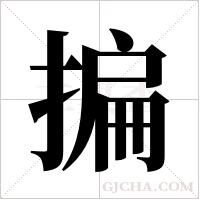 揙的筆順