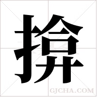 揜的筆順