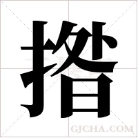 揝的筆順