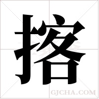 揢的筆順