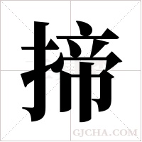 揥的筆順