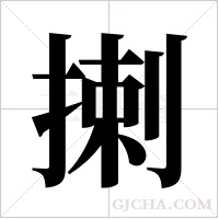 揦的筆順