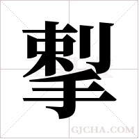 揧的筆順