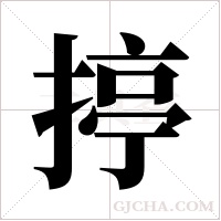 揨的筆順