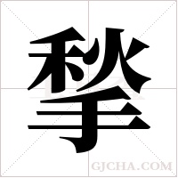 揫的筆順