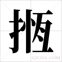 揯的筆順