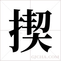 揳的筆順