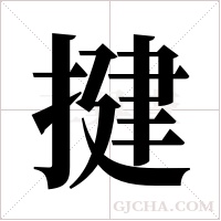 揵的筆順