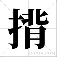 揹的筆順