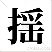 揺的筆順
