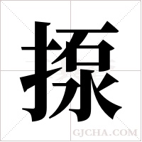 揼的筆順
