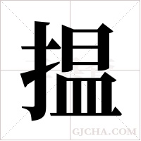 揾的筆順